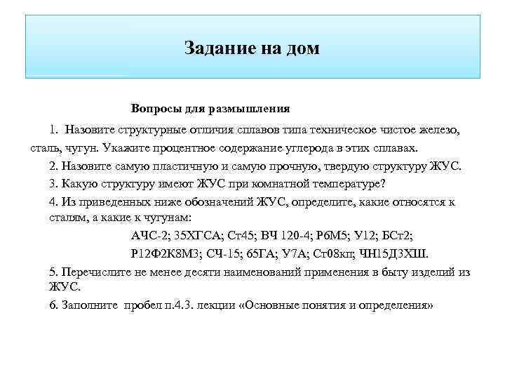 Задание на дом Вопросы для размышления 1. Назовите структурные отличия сплавов типа техническое чистое