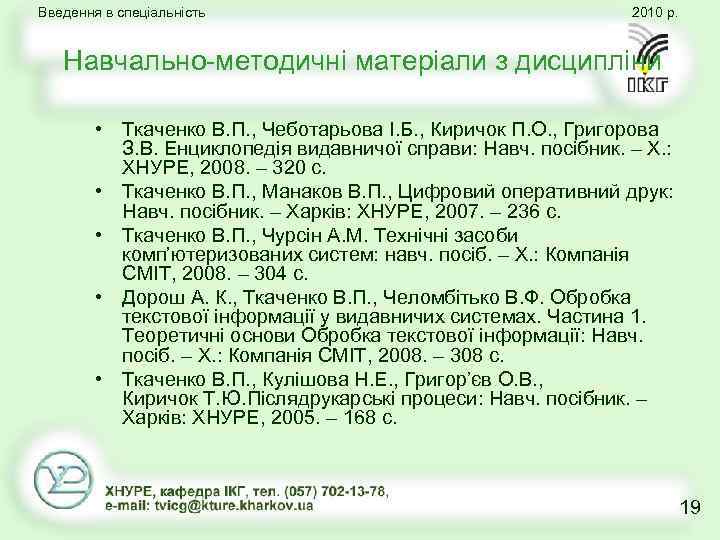 Введення в спеціальність 2010 р. Навчально методичні матеріали з дисципліни • Ткаченко В. П.