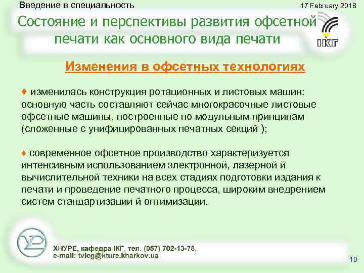 Введение в специальность 17 February 2018 Состояние и перспективы развития офсетной печати как основного