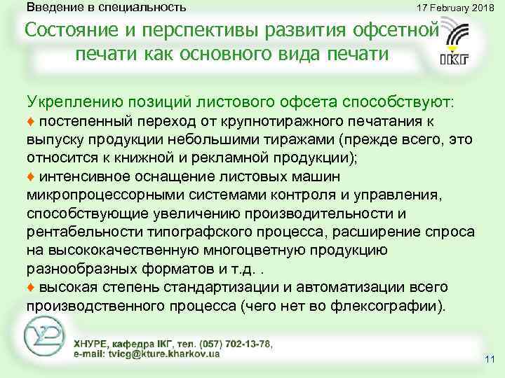 Введение в специальность 17 February 2018 Состояние и перспективы развития офсетной печати как основного