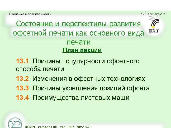 Введение в специальность 17 February 2018 Состояние и перспективы развития офсетной печати как основного