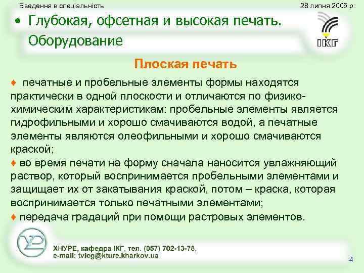 Введення в спеціальність 28 липня 2005 р. • Глубокая, офсетная и высокая печать. Оборудование