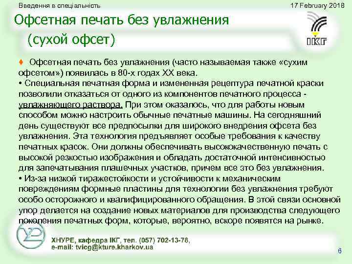 Введення в спеціальність 17 February 2018 Офсетная печать без увлажнения (сухой офсет) ♦ Офсетная