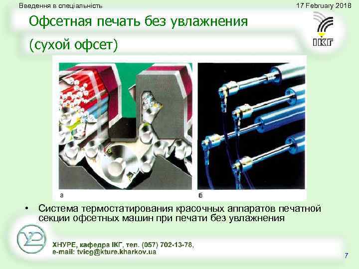 Введення в спеціальність 17 February 2018 Офсетная печать без увлажнения (сухой офсет) • Система