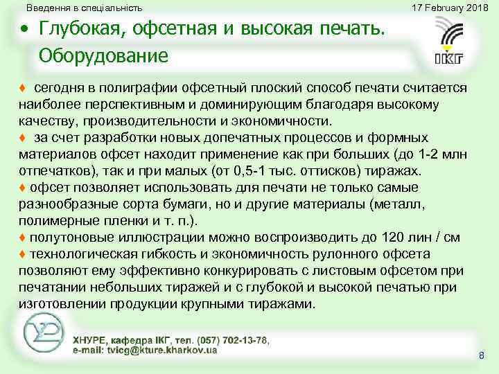 Введення в спеціальність 17 February 2018 • Глубокая, офсетная и высокая печать. Оборудование ♦