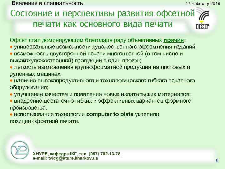 Введение в специальность 17 February 2018 Состояние и перспективы развития офсетной печати как основного