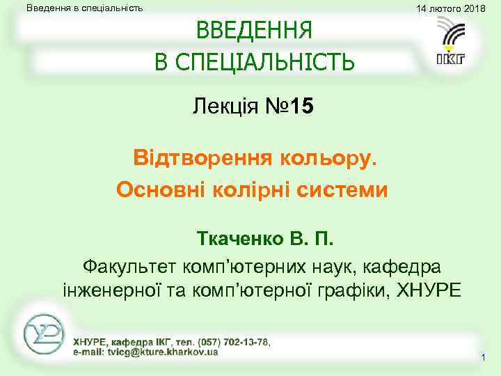 Введення в спеціальність 14 лютого 2018 ВВЕДЕННЯ В СПЕЦІАЛЬНІСТЬ Лекція № 15 Відтворення кольору.