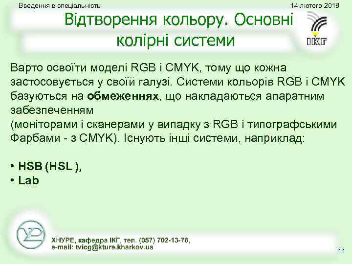 Введення в спеціальність 14 лютого 2018 Відтворення кольору. Основні колірні системи Варто освоїти моделі