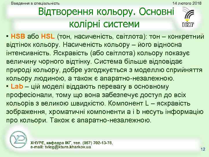 Введення в спеціальність 14 лютого 2018 Відтворення кольору. Основні колірні системи • HSB або