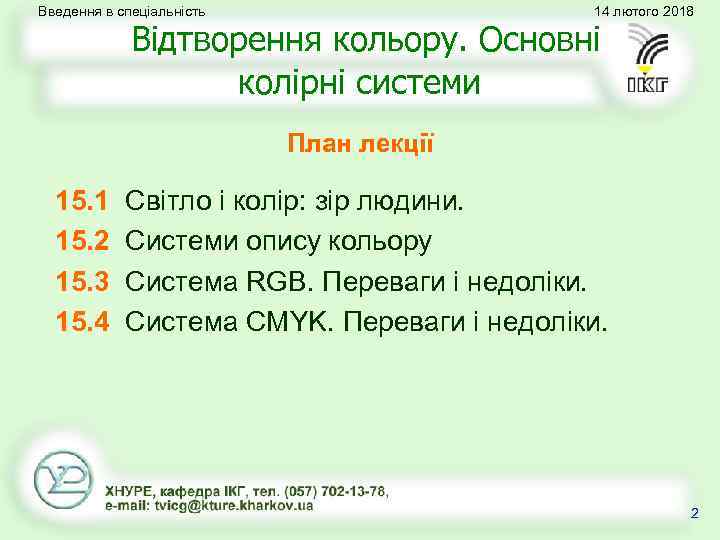 Введення в спеціальність 14 лютого 2018 Відтворення кольору. Основні колірні системи План лекції 15.