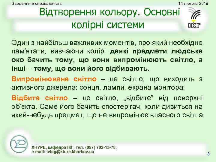 Введення в спеціальність 14 лютого 2018 Відтворення кольору. Основні колірні системи Один з найбільш