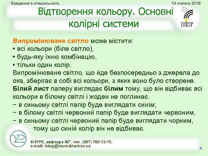 Введення в спеціальність 14 лютого 2018 Відтворення кольору. Основні колірні системи Випромінюване світло може