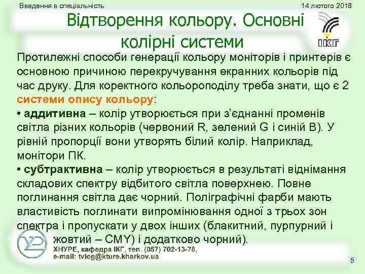 Введення в спеціальність 14 лютого 2018 Відтворення кольору. Основні колірні системи Протилежні способи генерації