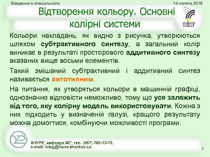 Введення в спеціальність 14 лютого 2018 Відтворення кольору. Основні колірні системи Кольори накладань, як