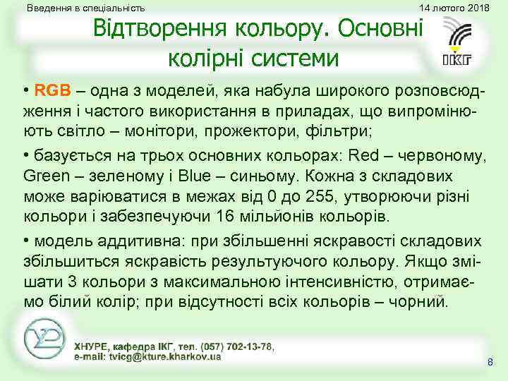 Введення в спеціальність 14 лютого 2018 Відтворення кольору. Основні колірні системи • RGB –