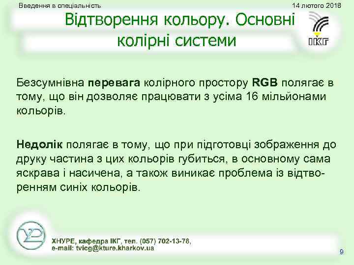 Введення в спеціальність 14 лютого 2018 Відтворення кольору. Основні колірні системи Безсумнівна перевага колірного