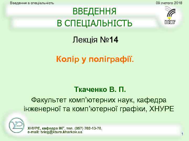 Введення в спеціальність 09 лютого 2018 ВВЕДЕННЯ В СПЕЦІАЛЬНІСТЬ Лекція № 14 Колір у