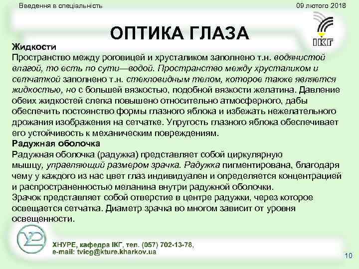 Введення в спеціальність 09 лютого 2018 ОПТИКА ГЛАЗА Жидкости Пространство между роговицей и хрусталиком