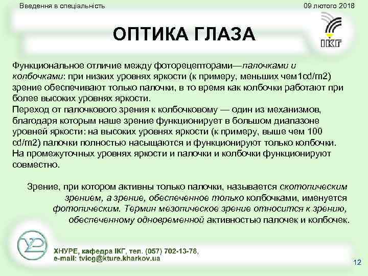 Введення в спеціальність 09 лютого 2018 ОПТИКА ГЛАЗА Функциональное отличие между фоторецепторами—палочками и колбочками: