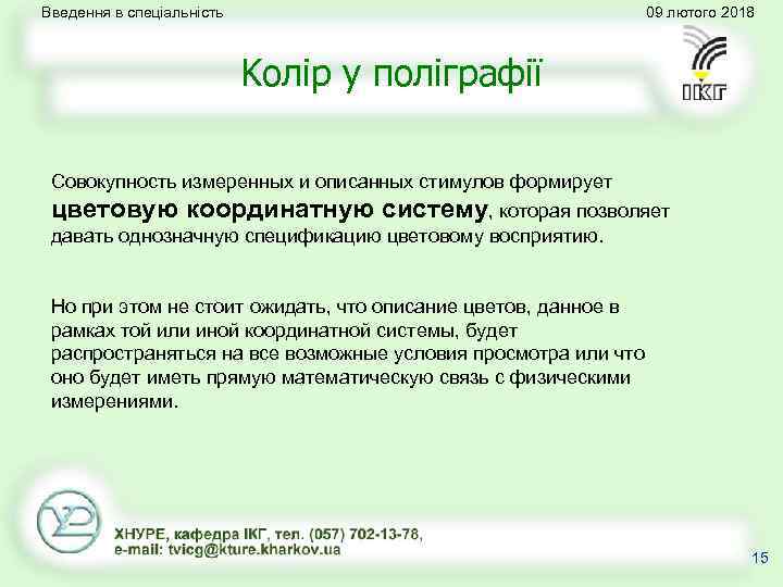 Введення в спеціальність 09 лютого 2018 Kолір у поліграфії Совокупность измеренных и описанных стимулов