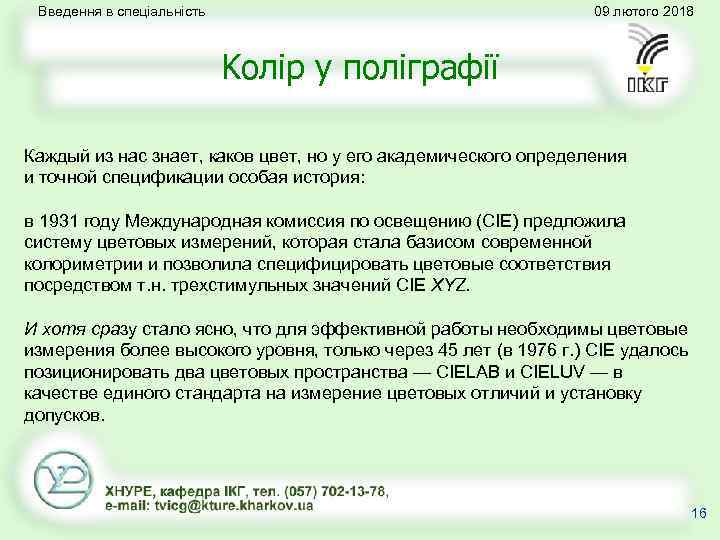 Введення в спеціальність 09 лютого 2018 Kолір у поліграфії Каждый из нас знает, каков