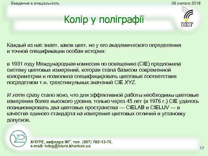Введення в спеціальність 09 лютого 2018 Kолір у поліграфії Каждый из нас знает, каков