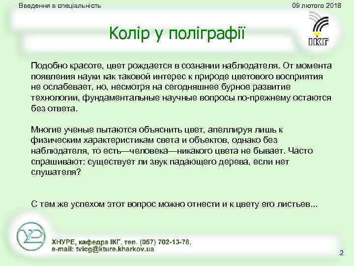 Введення в спеціальність 09 лютого 2018 Kолір у поліграфії Подобно красоте, цвет рождается в