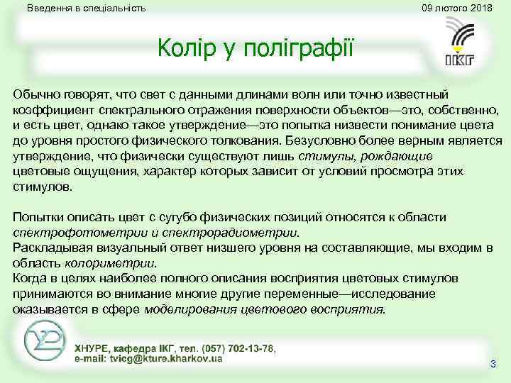 Введення в спеціальність 09 лютого 2018 Kолір у поліграфії Обычно говорят, что свет с