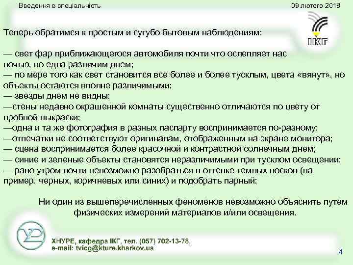 Введення в спеціальність 09 лютого 2018 Теперь обратимся к простым и сугубо бытовым наблюдениям: