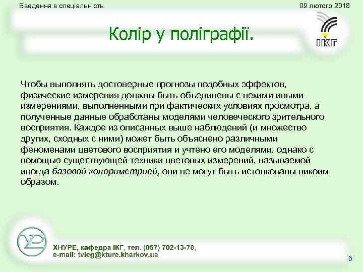 Введення в спеціальність 09 лютого 2018 Колір у поліграфії. Чтобы выполнять достоверные прогнозы подобных