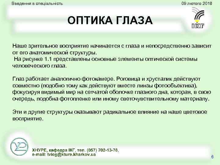 Введення в спеціальність 09 лютого 2018 ОПТИКА ГЛАЗА Наше зрительное восприятие начинается с глаза