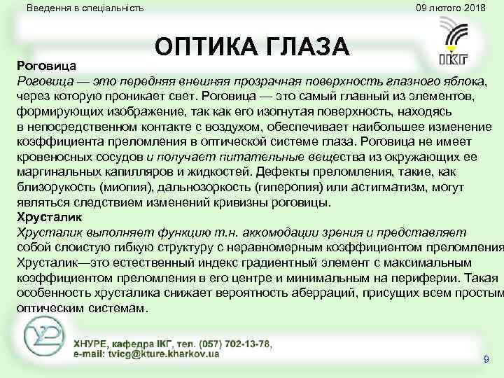 Введення в спеціальність 09 лютого 2018 ОПТИКА ГЛАЗА Роговица — это передняя внешняя прозрачная