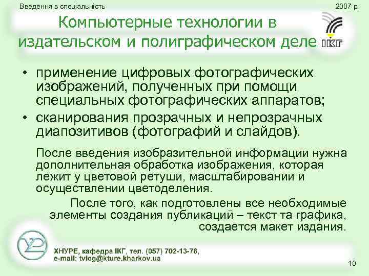 Введення в спеціальність 2007 р. Компьютерные технологии в издательском и полиграфическом деле • применение