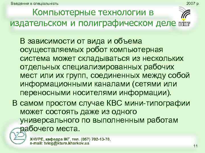 Введення в спеціальність 2007 р. Компьютерные технологии в издательском и полиграфическом деле В зависимости