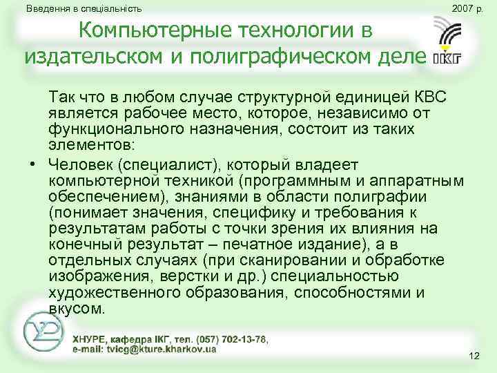 Введення в спеціальність 2007 р. Компьютерные технологии в издательском и полиграфическом деле Так что