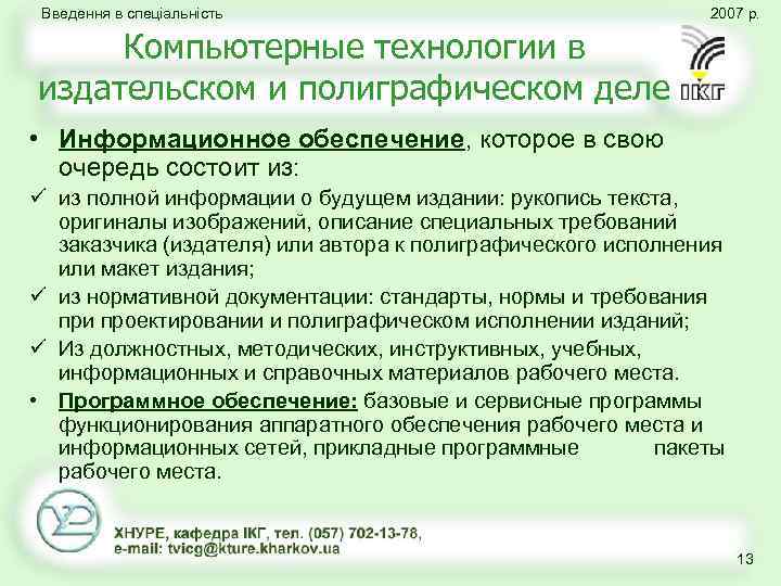 Введення в спеціальність 2007 р. Компьютерные технологии в издательском и полиграфическом деле • Информационное