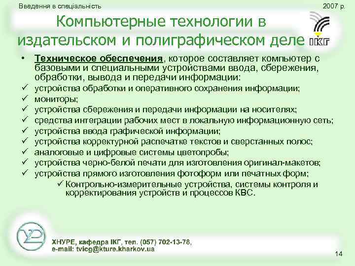 Введення в спеціальність 2007 р. Компьютерные технологии в издательском и полиграфическом деле • Техническое