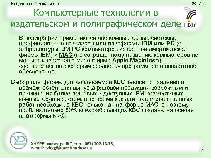 Введення в спеціальність 2007 р. Компьютерные технологии в издательском и полиграфическом деле В полиграфии