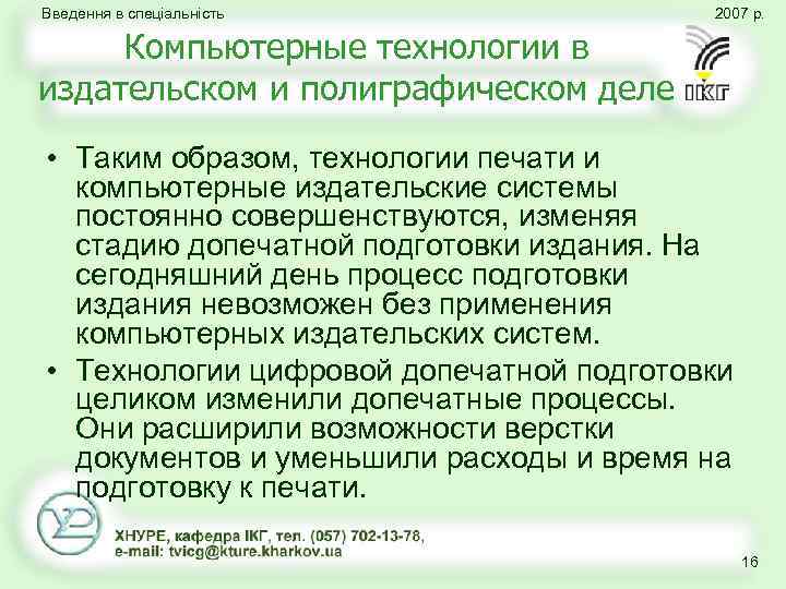 Введення в спеціальність 2007 р. Компьютерные технологии в издательском и полиграфическом деле • Таким