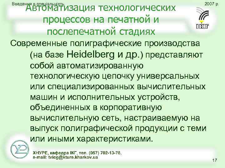 Автоматизация технологических процессов на печатной и послепечатной стадиях Введення в спеціальність 2007 р. Современные