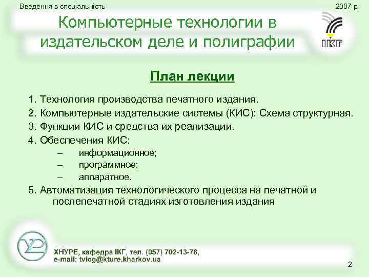 Введення в спеціальність 2007 р. Компьютерные технологии в издательском деле и полиграфии План лекции