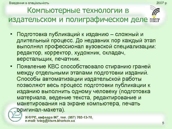 Введення в спеціальність 2007 р. Компьютерные технологии в издательском и полиграфическом деле • Подготовка