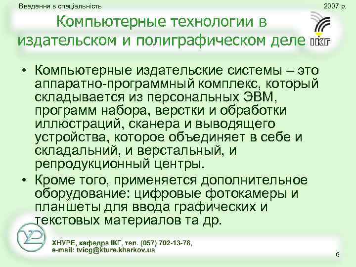 Введення в спеціальність 2007 р. Компьютерные технологии в издательском и полиграфическом деле • Компьютерные