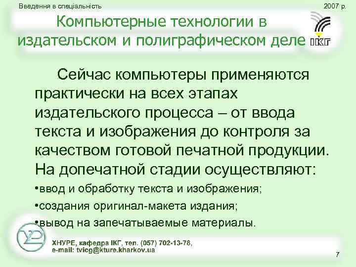 Введення в спеціальність 2007 р. Компьютерные технологии в издательском и полиграфическом деле Сейчас компьютеры