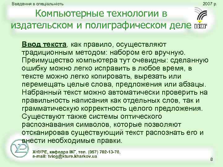 Введення в спеціальність 2007 р. Компьютерные технологии в издательском и полиграфическом деле Ввод текста,