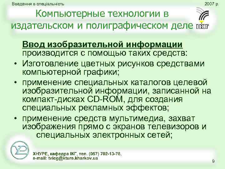 Введення в спеціальність 2007 р. Компьютерные технологии в издательском и полиграфическом деле Ввод изобразительной