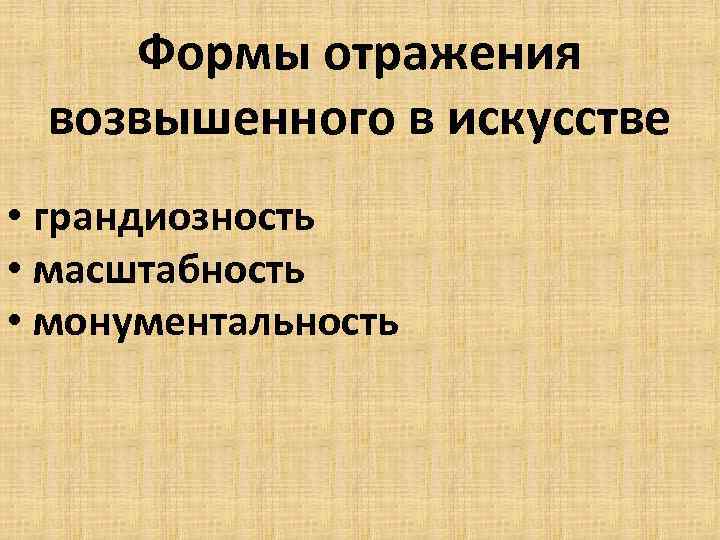Формы отражения возвышенного в искусстве • грандиозность • масштабность • монументальность 