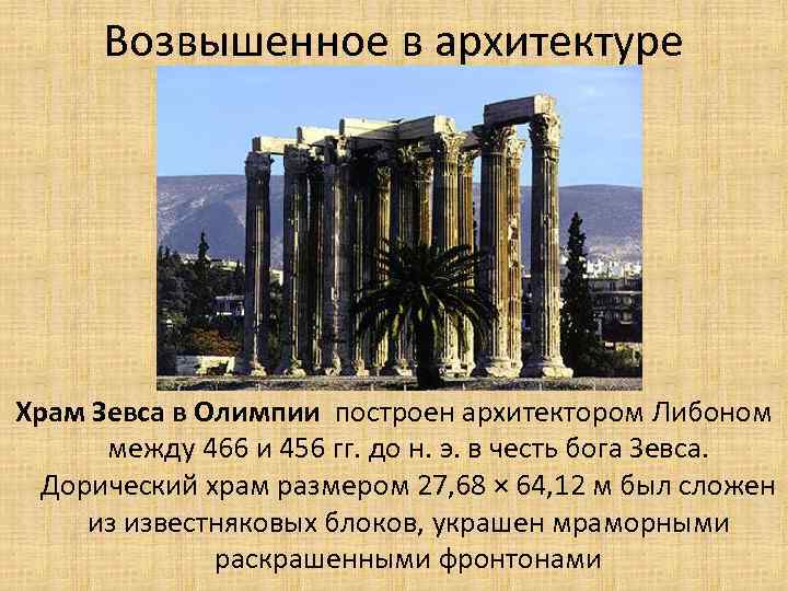 Возвышенное в архитектуре Храм Зевса в Олимпии построен архитектором Либоном между 466 и 456