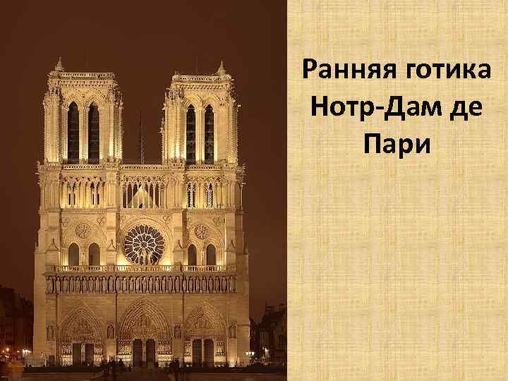Ранняя готика Нотр-Дам де Пари 