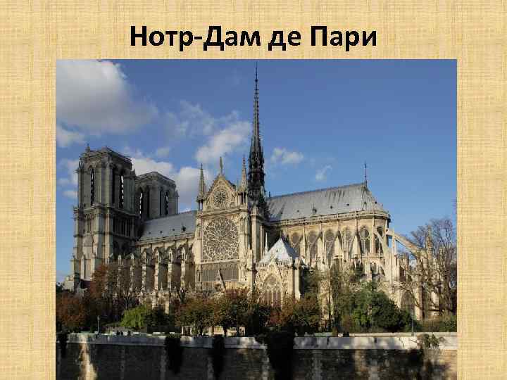 Нотр-Дам де Пари 